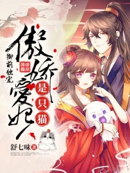 御前独宠：傲娇爱妃是只猫