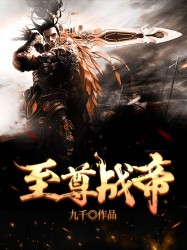 至尊战帝