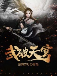 武破天穹