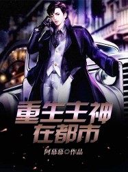 重生主神在都市