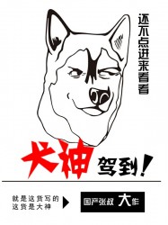 犬神驾到