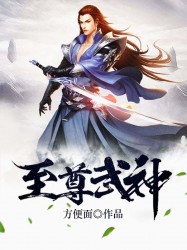 至尊武神