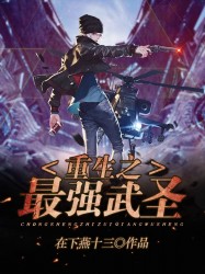 重生之最强武圣