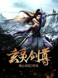 玄灵剑尊