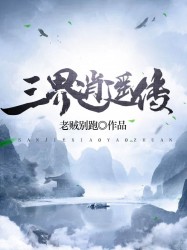 三界逍遥传