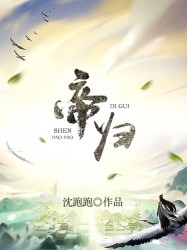 帝归