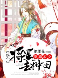 至尊农女：拐个将军来种田