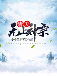 诸天无上神宗