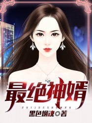 最绝神婿