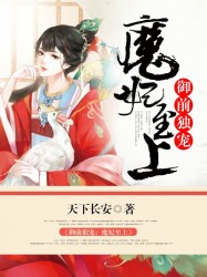 御前独宠：魔妃至上