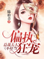 偏执狂宠：总裁夫人不好当
