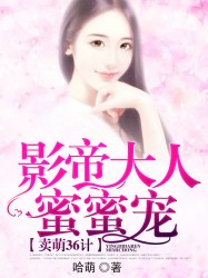 卖萌36计：影帝大人蜜蜜宠