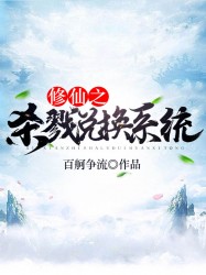 修仙之杀戮兑换系统