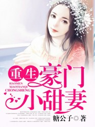 重生豪门小甜妻