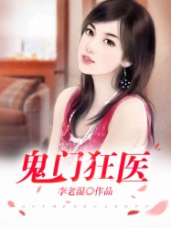 鬼门狂医