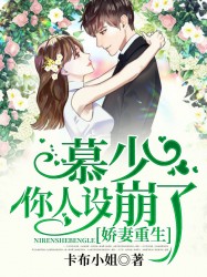 娇妻重生：慕少，你人设崩了