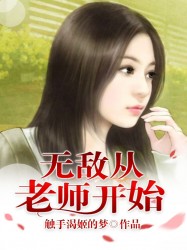 无敌从老师开始