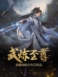武炼至尊
