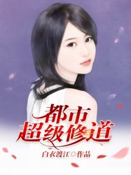 都市超级修道