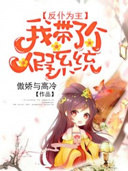 反仆为主：我带了个假系统