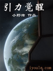 引力觉醒