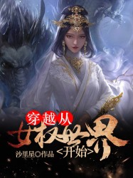 穿越从女权世界开始