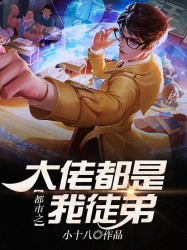 都市之大佬都是我徒弟
