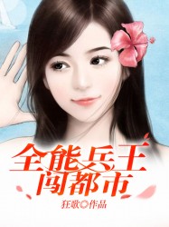 全能兵王闯都市