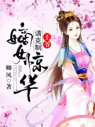 嫡女惊华：王爷，请克制