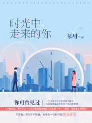 时光中走来的你