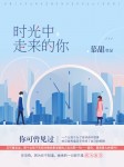 时光中走来的你