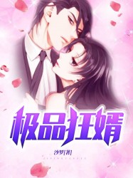 极品狂婿