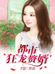 都市狂龙赘婿