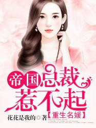 重生名媛：帝国总裁惹不起