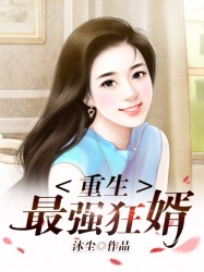 重生最强狂婿