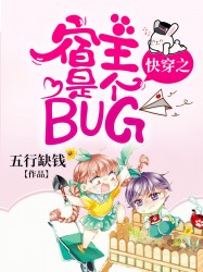 快穿之宿主是个BUG
