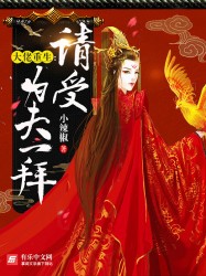 大佬重生：请受为夫一拜