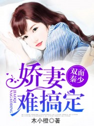 双面秦少：娇妻，难搞定！