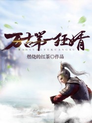 万古第一狂婿