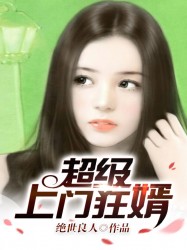 超级上门狂婿