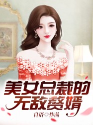 美女总裁的无敌赘婿