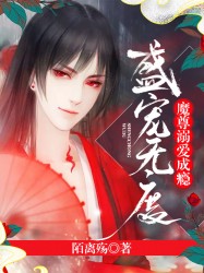 盛宠无度：魔尊溺爱成瘾