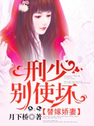 替嫁娇妻：刑少别使坏