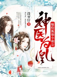 神医为凰：嫁给狐仙小相公