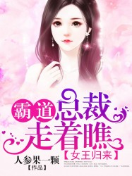 女王归来：霸道总裁走着瞧