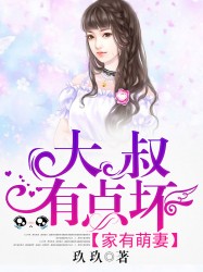 家有萌妻：大叔，有点坏