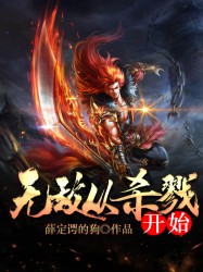 无敌从杀戮开始