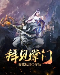拜见掌门