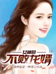 女神的不败龙婿