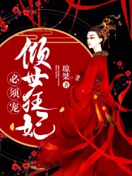 倾世狂妃必须宠
